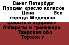 Санкт-Петербург Продам кресло коляска “KY874l › Цена ­ 8 500 - Все города Медицина, красота и здоровье » Аппараты и тренажеры   . Тверская обл.,Торжок г.